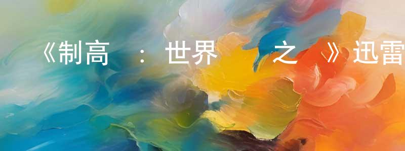 蔡曉菲發布《制高點：世界經濟之戰》迅雷下載/在線觀看-選秀綜藝-美劇天堂